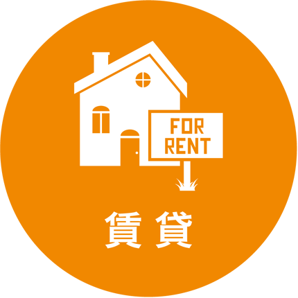 賃貸
